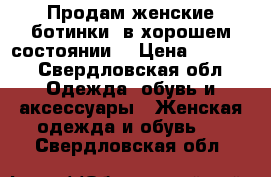 Продам женские ботинки, в хорошем состоянии. › Цена ­ 2 500 - Свердловская обл. Одежда, обувь и аксессуары » Женская одежда и обувь   . Свердловская обл.